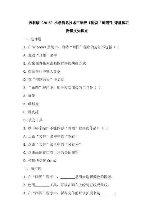 苏科版(2015)小学信息技术三年级《初识“画图”》课堂练习与课文知识点