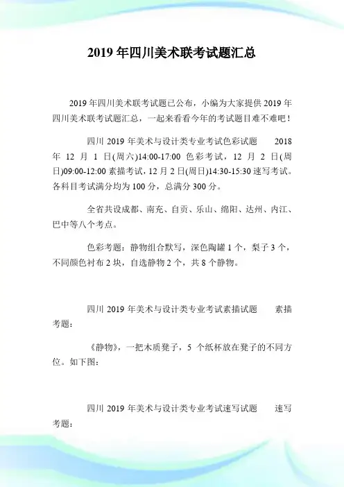 20XX年四川美术联考试题汇总.doc