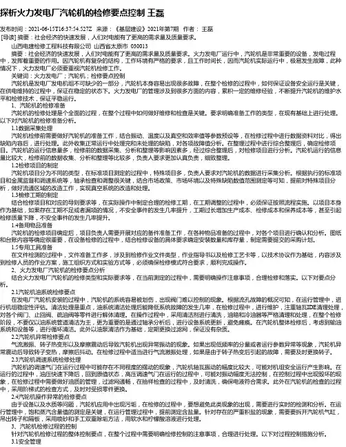 探析火力发电厂汽轮机的检修要点控制王磊