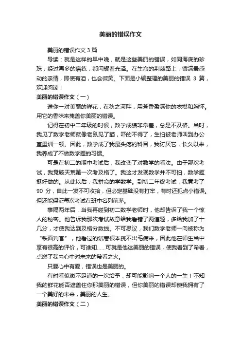 美丽的错误作文3篇