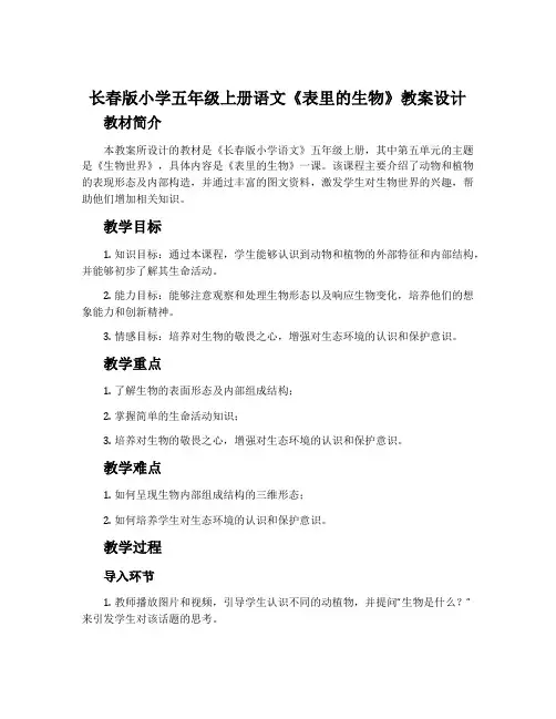 长春版小学五年级上册语文《表里的生物》教案设计
