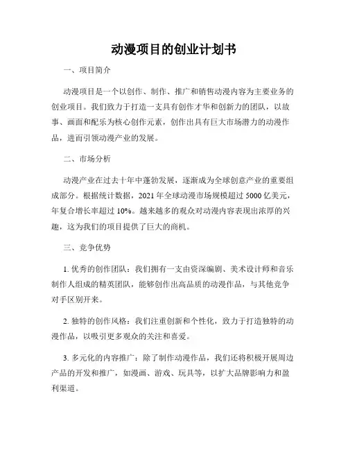 动漫项目的创业计划书