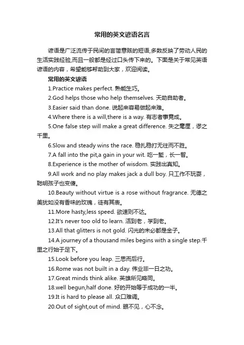 常用的英文谚语名言
