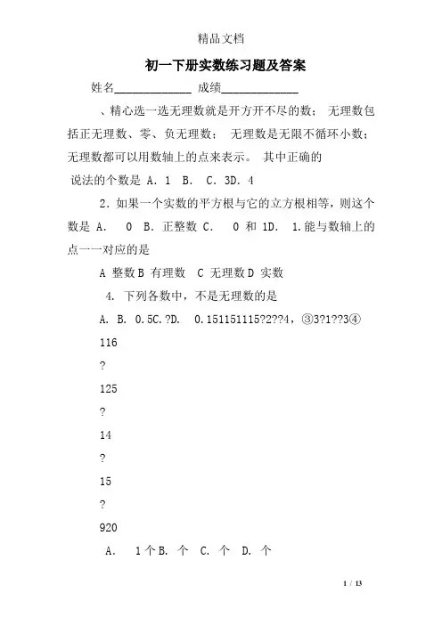 初一下册实数练习题及答案