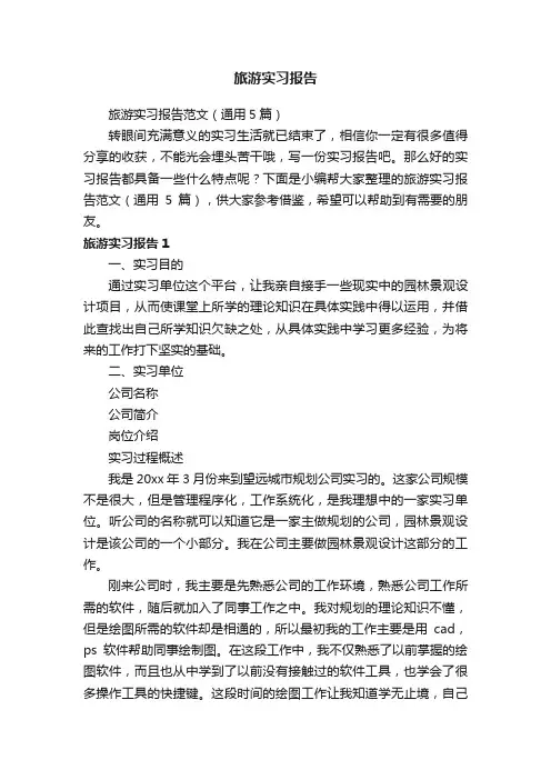 旅游实习报告范文（通用5篇）