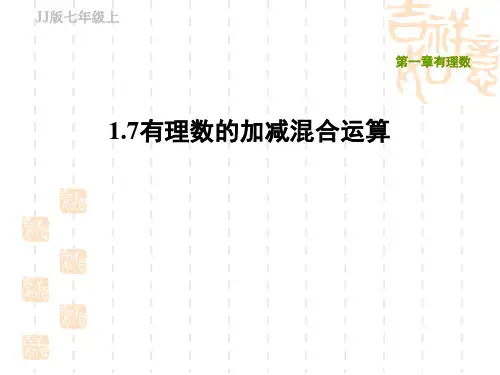冀教版七年级上册数学第1章 有理数 有理数的加减混合运算