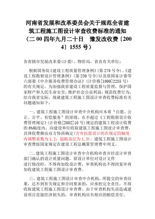 河南省发展和改革委员会关于规范全省建筑工程施工图设计审查收费标准的通知 豫发改收费〔2004〕1555号