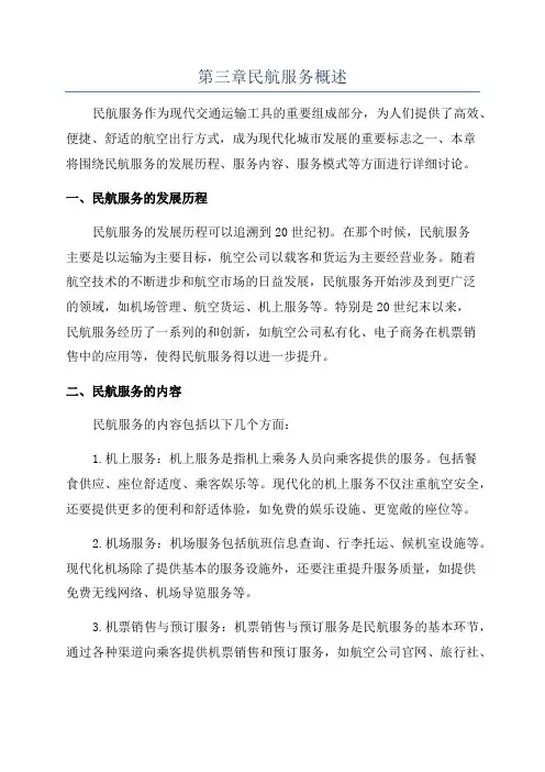 第三章民航服务概述