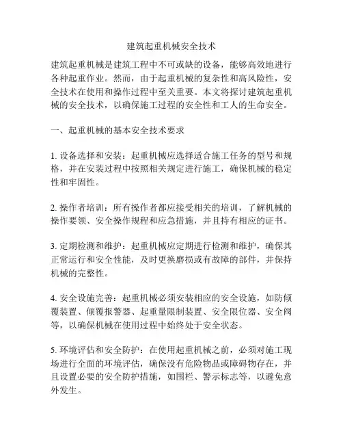 建筑起重机械安全技术
