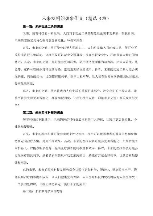 未来发明的想象 作文(精选3篇)