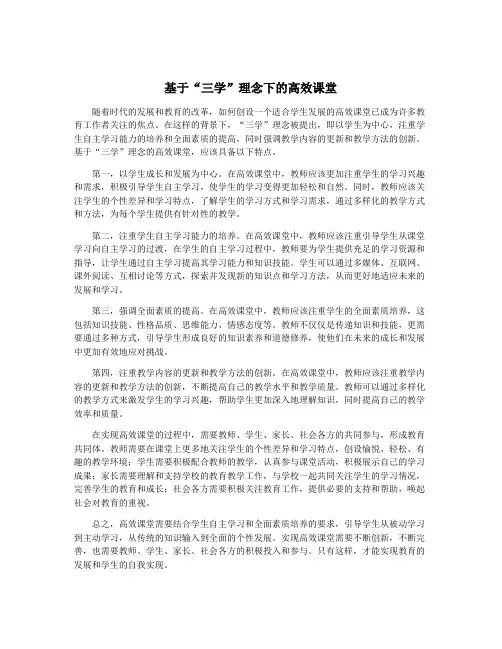 基于“三学”理念下的高效课堂