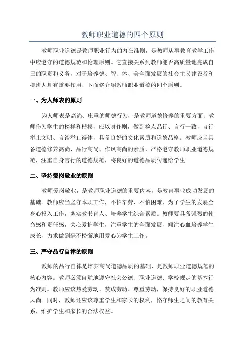 教师职业道德的四个原则