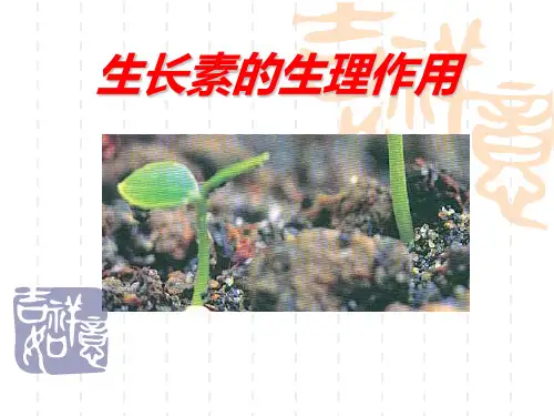人教生物必修三《生长素的生理作用》