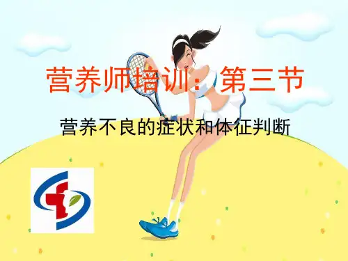 营养师-营养不良的症状和体征判断