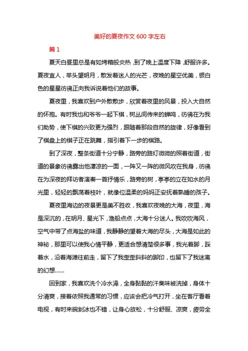美好的夏夜作文600字左右