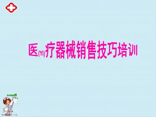 医疗器械销售技巧培训ppt范本