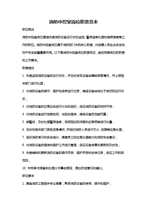 消防中控室岗位职责范本