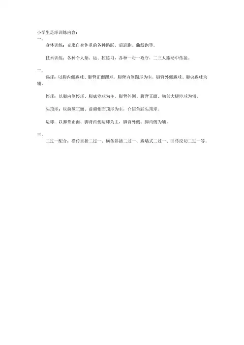 小学生足球训练内容