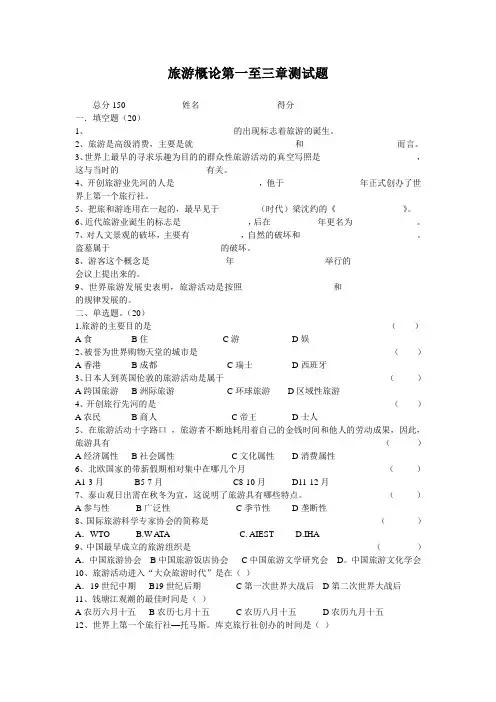 旅游概论第一至三章测试题01