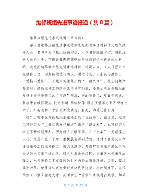 维修班组先进事迹报道(共8篇)