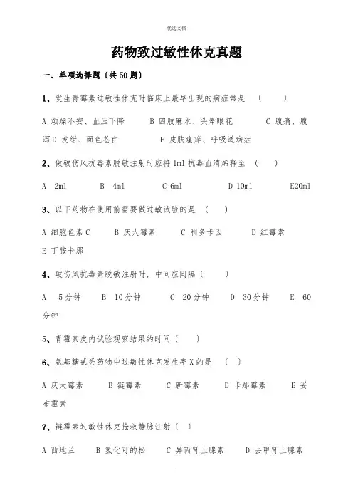 过敏性休克习题及答案
