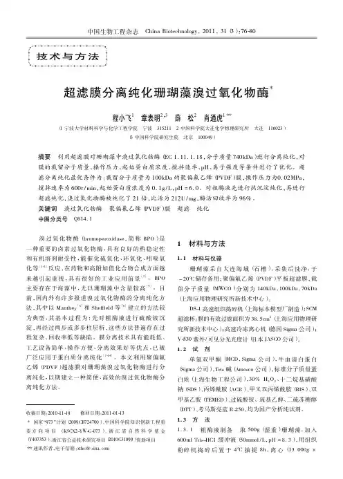 超滤膜分离纯化珊瑚藻溴过氧化物酶