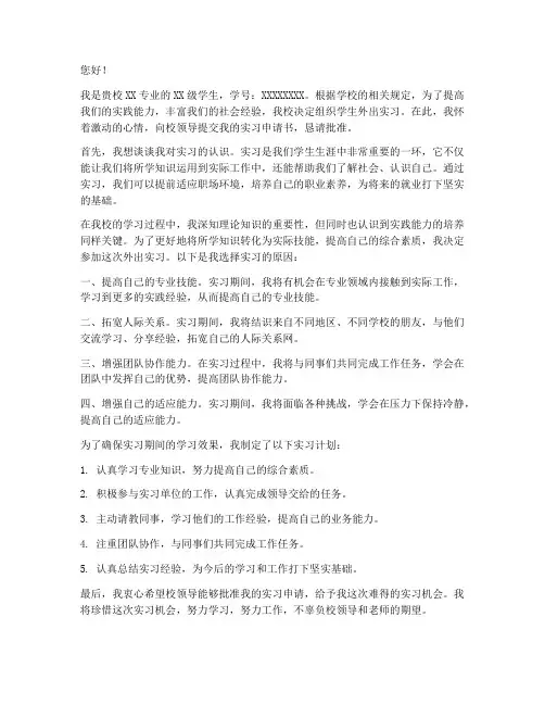 在学校外出实习的申请书