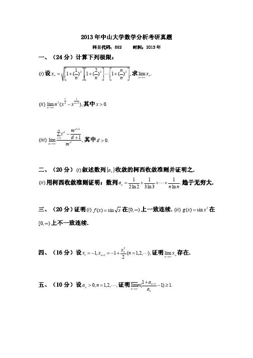 中山大学2013年数学分析考研试题