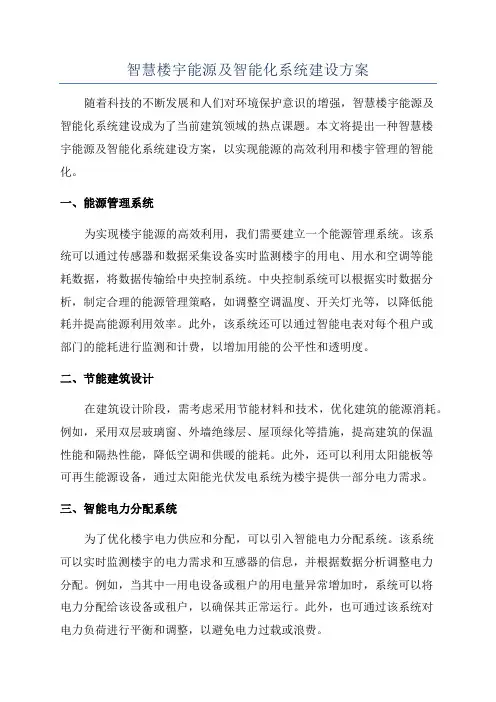 智慧楼宇能源及智能化系统建设方案