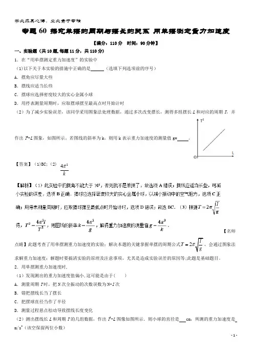 物理一轮复习 专题60 探究单摆的周期与摆长的关系 用单摆测定重力加速度(测)(含解析)