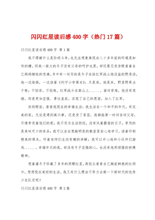 闪闪红星读后感400字(热门17篇)