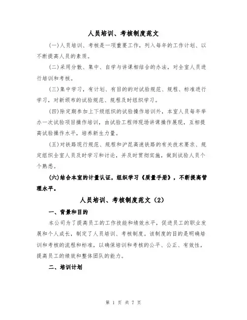 人员培训、考核制度范文(3篇)