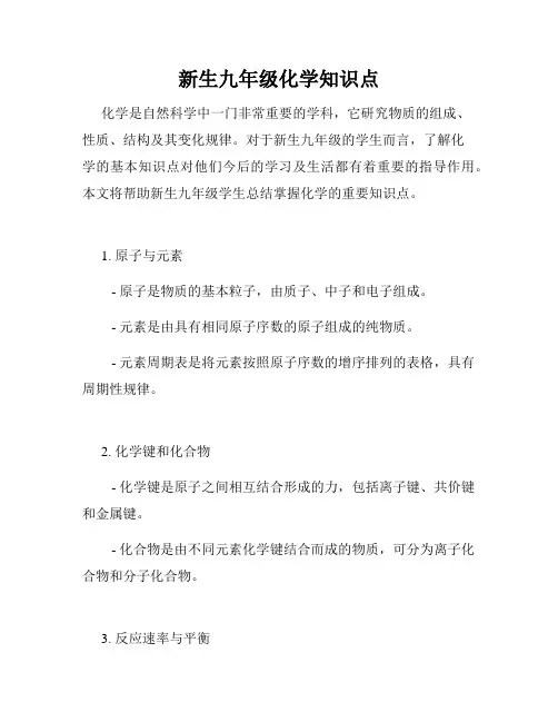 新生九年级化学知识点