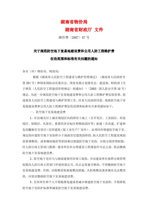 防空地下室易地建设费