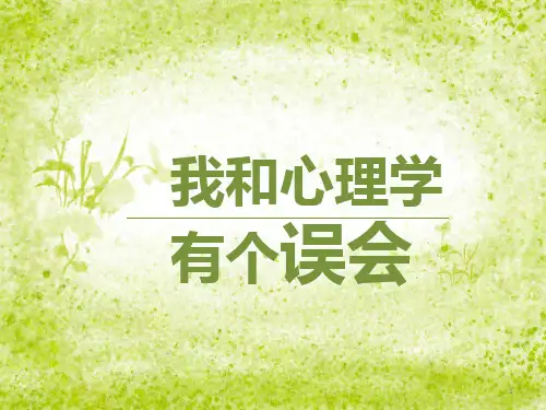 高中心理健康教育  我和心理学  有个误会 主题班会课件