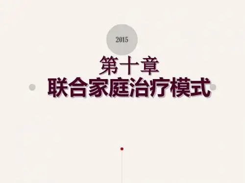 第十章联合家庭治疗模式
