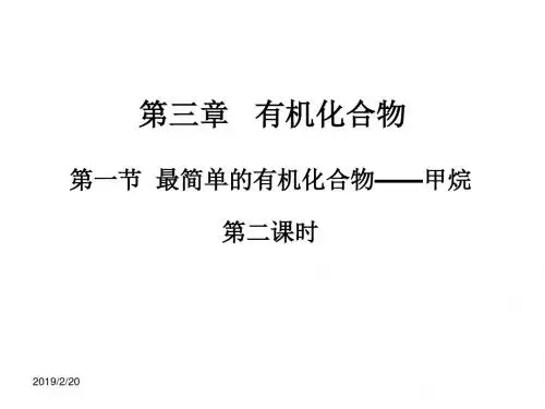 【化学】3.1.2《最简单的有机化合物——甲烷》课件(新人教版必修2)解析