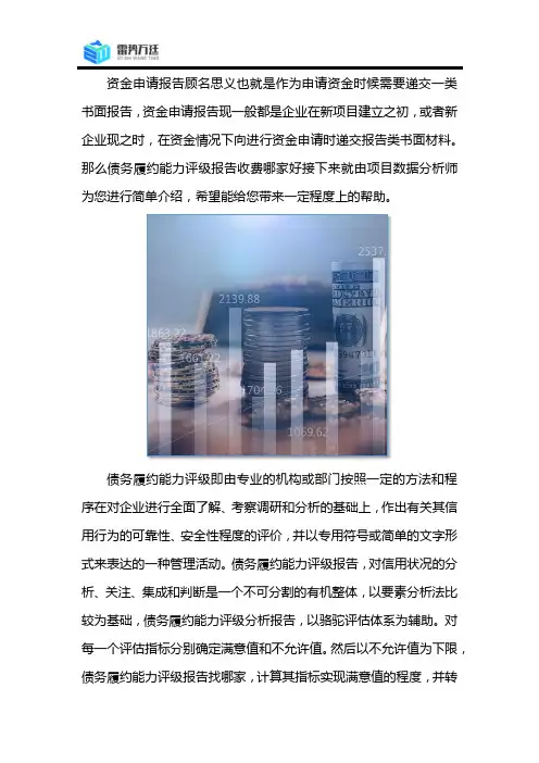 债务履约能力评级报告收费