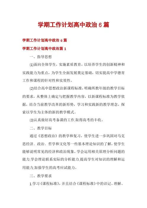 学期工作计划高中政治6篇