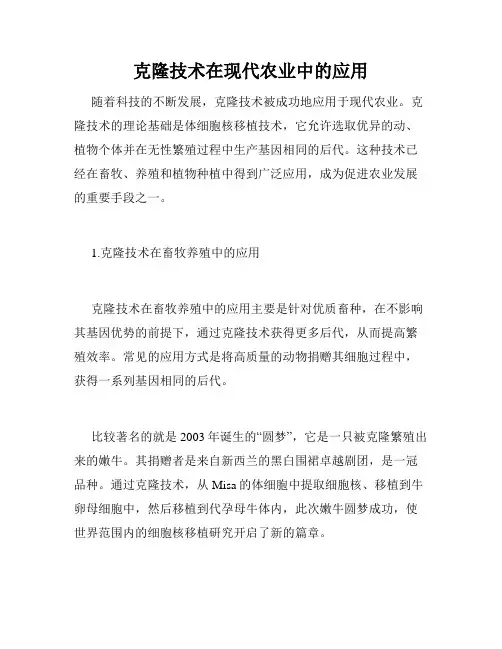克隆技术在现代农业中的应用