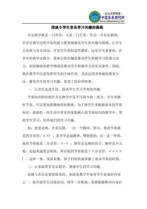 小学生音乐学习兴趣的提高