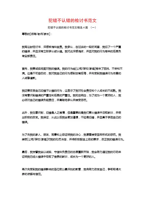 犯错不认错的检讨书范文4篇