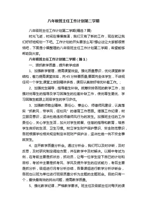 八年级班主任工作计划第二学期