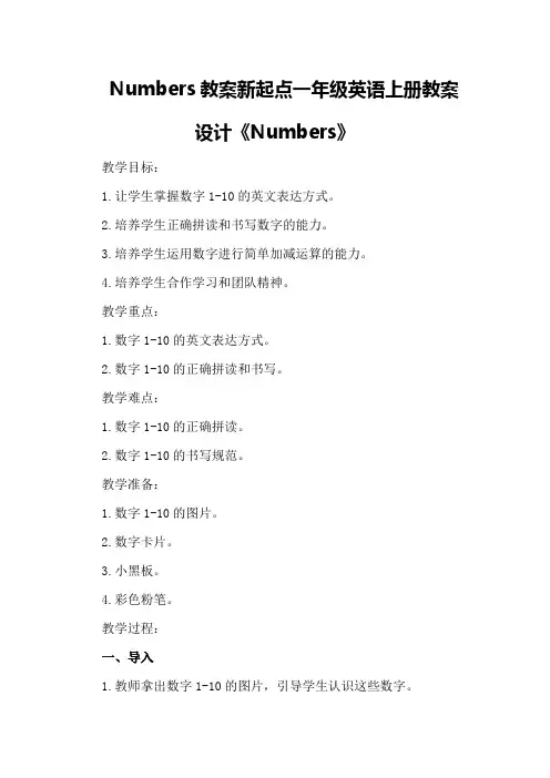 numbers教案新起点一年级英语上册教案设计《Numbers》