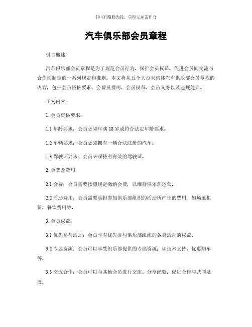 汽车俱乐部会员章程简版