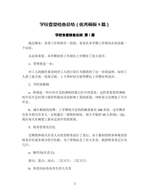 学校食堂检查总结(优秀模板9篇)