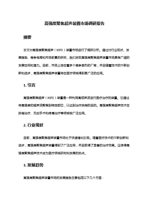 2024年高强度聚焦超声装置市场调研报告