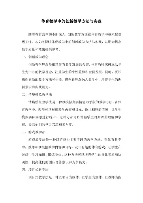 体育教学中的创新教学方法与实践