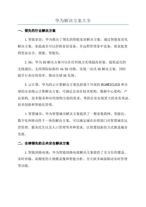 华为解决方案大全