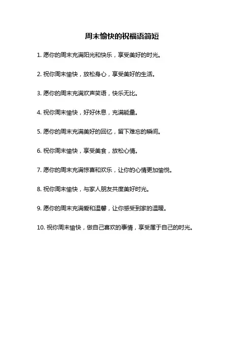 周末愉快的祝福语简短